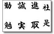 社是　新取　誠実　勤勉