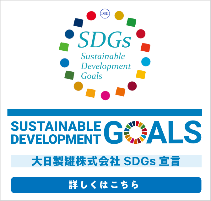 大日製罐株式会社 SDGs宣言