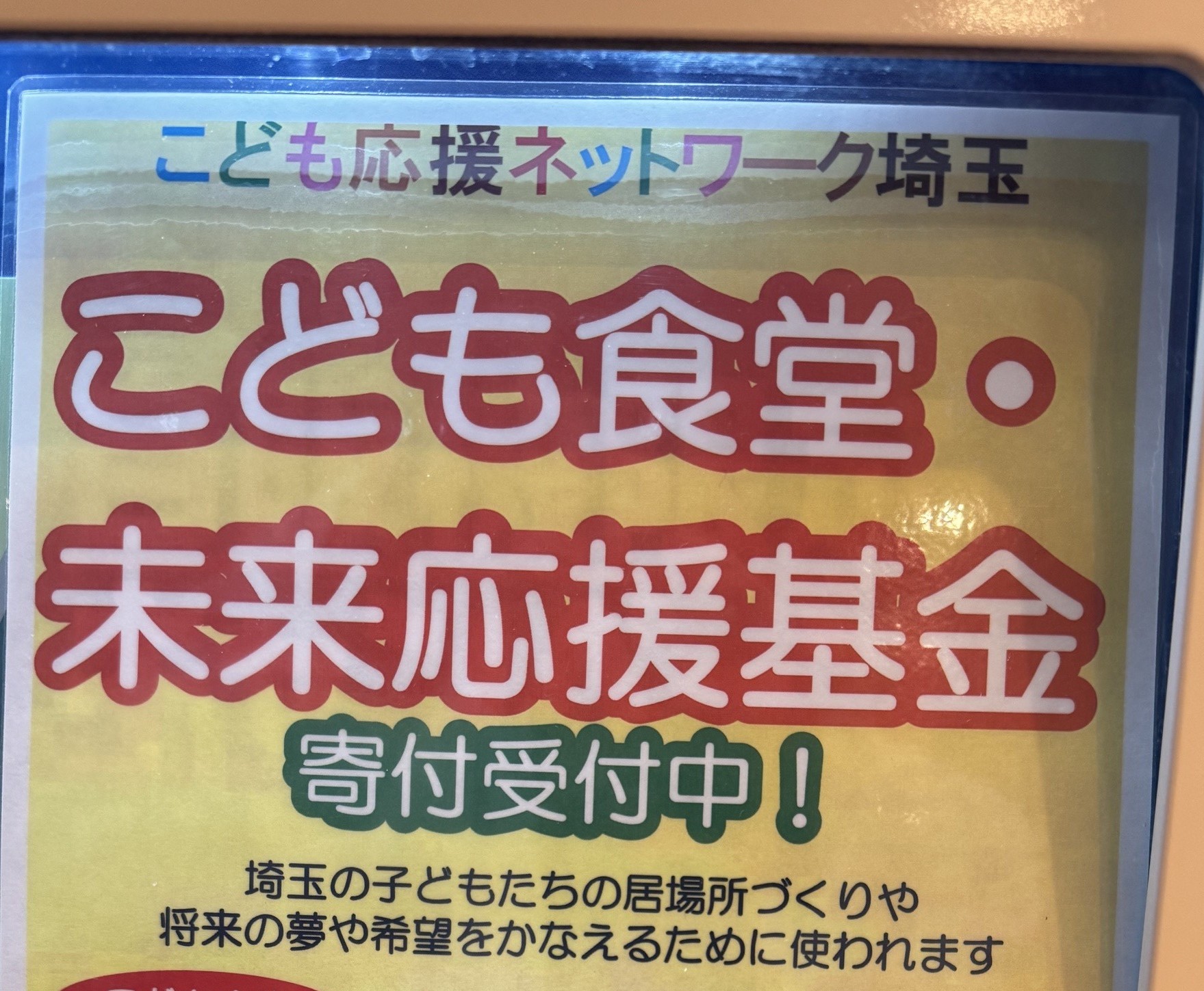 埼玉事業所 寄付型自販機 寄付パネル